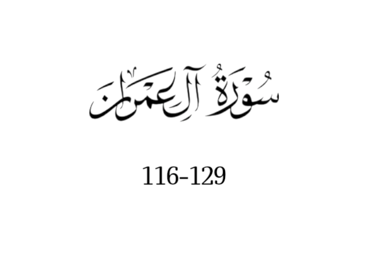 سورة ال عمران